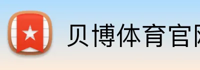 贝博体育官网 Logo